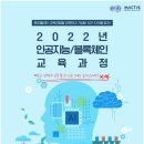 [재단법인 한국에이아이블록체인융합원] 2022년 ICT이노베이션스퀘어사업 인공지능 지식과 기초 과정 모집 (~10.31) 이미지