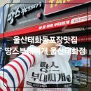 땅스부대찌개울산화봉점 | [땅스부대찌개 울산태화점] 울산 태화동포장맛집 포장후기