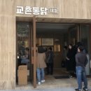 교촌치킨1호점