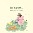 힐링 하우스 네이버블로그