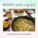 소울 | 인스파이어리조트 하이파이 코리안 소울푸드 (메뉴, 가격, 후기)