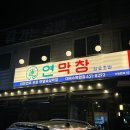 목원 | 대구수목원맛집 연막창수목원점 솔직후기｜막창 제대로인 찐맛집