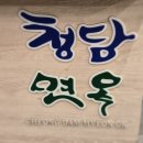 원청담면옥2 | 김천 조각공원 맛집 청담면옥에서 모듬구이