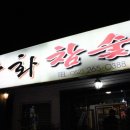 금화참숯구이 이미지