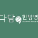365다담은한방병원 이미지