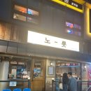 영미농장 | &lt;군자역 최고맛집&gt;국내산 냉동삼겹살맛집 노릇삼겹살 군자역 먹자골목 고기집