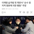 이재명 습격범 첫 재판서 "순수 정치적 명분에 의한 행동" 주장 이미지