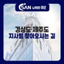 이산산재보상센터울산남부지사 | 노무법인 이산 지사 위치🗺️ [경상도·제주도]