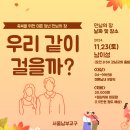 🍁우리 같이 걸을까?🍁 미혼청년 만남의 장 안내 2024.11.23 이미지