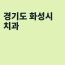 봉담 바로선치과의원 | 화성 치과, 봉담바로선치과의원, 구장치과의원, 강치과의원