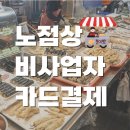 어렵지않아요 스마트폰 | 노점상 운영하면서, 카드결제? 어렵지 않아요! 스마트폰 하나로 QR 결제 완벽 대응