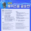 [공모전사이트] NEW 해커스송 공모전 이미지