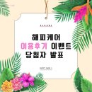 파리바게뜨(연수경남점) | 해피케어 이용후기 이벤트 당첨자 발표