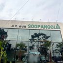 숲안골 | 청주 캠핑 정육식당 계곡 수영장 같이 즐기는 그곳 숲안골 내돈내먹 솔직후기