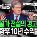 앞으로 미국증시 10년 수익률 '제로'?, 월가 초고수의 경고 / 소수몽키 동영상 이미지