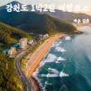 선돌밧데리 | 강원도 1박2일 여행 코스 총정리 속초 강릉 자차 가족커플 여행 추천