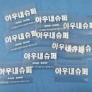 아우내슈퍼 | 하남 미사 투명 유리창 인쇄 효과! 깔끔한 백색 글자 스티커 주문 제작 후기 (ft. 매장 로고 및 안내 문구)