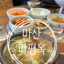 파평옥 마산교방점 | 창원 소고기 해장국 맛집 파평옥 마산교방점 내돈내산