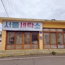 석탑세탁소