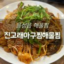 진고래아구찜해물찜음성점 | <음성 음성읍> [진고래아구찜해물찜] 대박 푸짐했던 음성해물찜 추천! 음성맛집