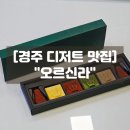 쵸콜렛 | 경주 황리단길 디저트 선물 맛집, 오르신라 초코릿 신상 기념품 솔직후기