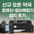 보정약국 | 약국 개국 필수 세팅! 브라더 T935DW 컬러복합기 + PC 설치 완료 (중구 스타렌탈)