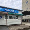 백련세차장 이미지