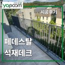 테라스 | 페데스탈 석재데크 아파트 테라스 시공후기