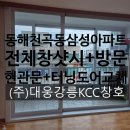 (주)동해건설 | (주)대웅 강릉 KCC 창호에서 &#34;동해천곡동 삼성아파트 전체창샷시+방문+현관문+터닝도어교체&#34; 했어요^^