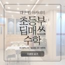 매쓰원탑학원