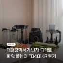블랜드모터 | 대용량믹서기 닌자 디텍트 파워 블렌더 TB401KR 후기