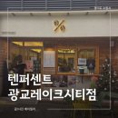 메이텐 | 가성비 좋은 텐퍼센트 광교레이크시티점 솔직후기