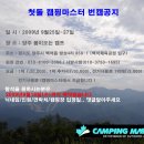 제1회 캠핑마스터cafe 생일잔치 번캠공지!!! 이미지
