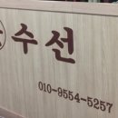 삼익수선