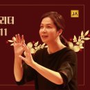 [중앙아트TV] 한국 교회음악리더 인터뷰 시리즈 11 - 김선아 지휘자 이미지