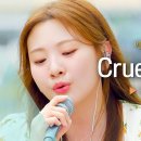 [비긴어게인] 볼빨간사춘기- Cruel Summer (원곡: Taylor Swift) 이미지