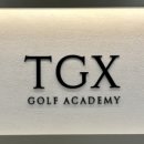 TGX GOLF ACADEMY 이미지