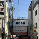 땅땅치킨(대동시장점) | 일본 오사카 구로몬시장 한식 맛집 고고베베 gogobebe