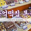 한진떡집