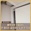 김포정상에듀 | 붙박이장 기울어짐, 안 열리는 슬라이딩도어 문 수리 방법