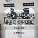 최정예홈케어아카데미 이미지