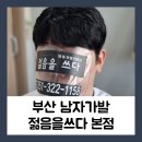 중로3-348 | 부산남자가발 스타일 두상에 맞춤형 젊음을쓰다 본점