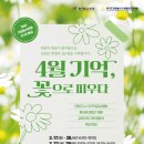 응곡중학교 | 4월 기억, 꽃으로 피우다
