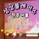 문화공간이룸 | 상상플레이스 전주이룸 • 전주 어린이 공연 추천