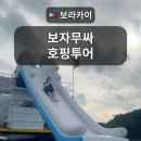 써니토스트 | [보라카이] 보자무싸 써니요트 호핑투어 내돈내산 후기