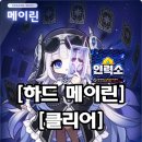 메이플 하드 메이린 클리어 후기/ 메이플 대리컨