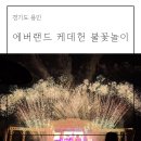 포 쿠치나 | 에버랜드 케데헌 불꽃놀이 명당 쿠치나 마리오 테라스 예약 후기