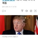 트럼프, "한국, 미국 승인없인 아무것도 못해".."ㅇㅇㅇㅇ"이 없기때문에 이미지