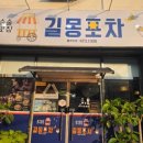 길몽포차 | 구미 구평동맛집 길몽포차, 구미갑오징어 갑오징어 삼겹불고기 맛집 추천