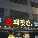 보성헤어 | 두정동 맛집 고기집 참돼짓간, 보성녹돈 삼겹살과 흑돼지 오겹살 후기